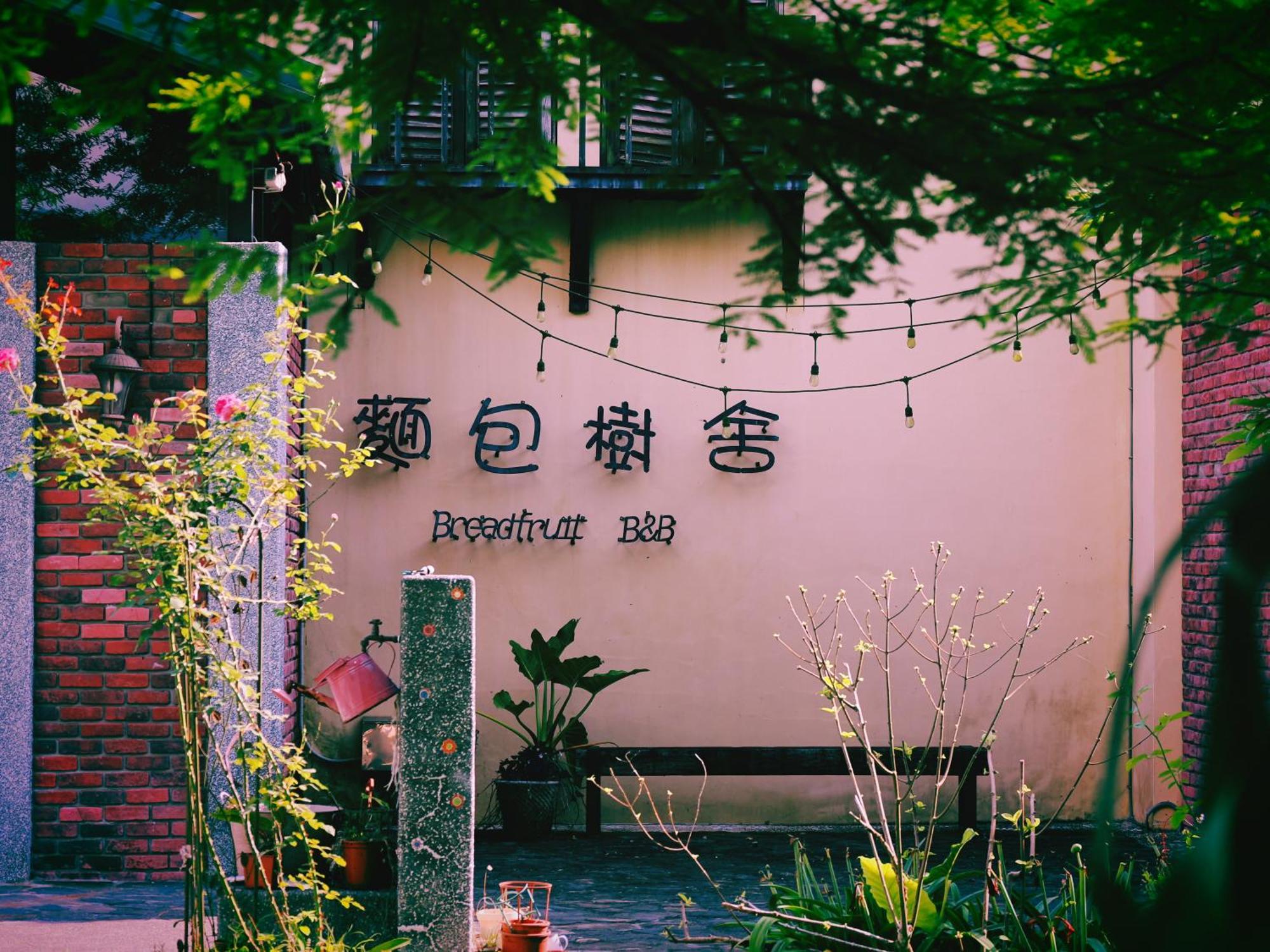 麵包樹舍 Breadfruit B&B Quang Phục Ngoại thất bức ảnh