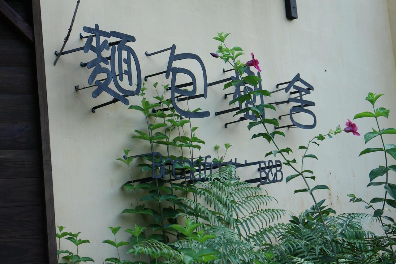 麵包樹舍 Breadfruit B&B Quang Phục Ngoại thất bức ảnh